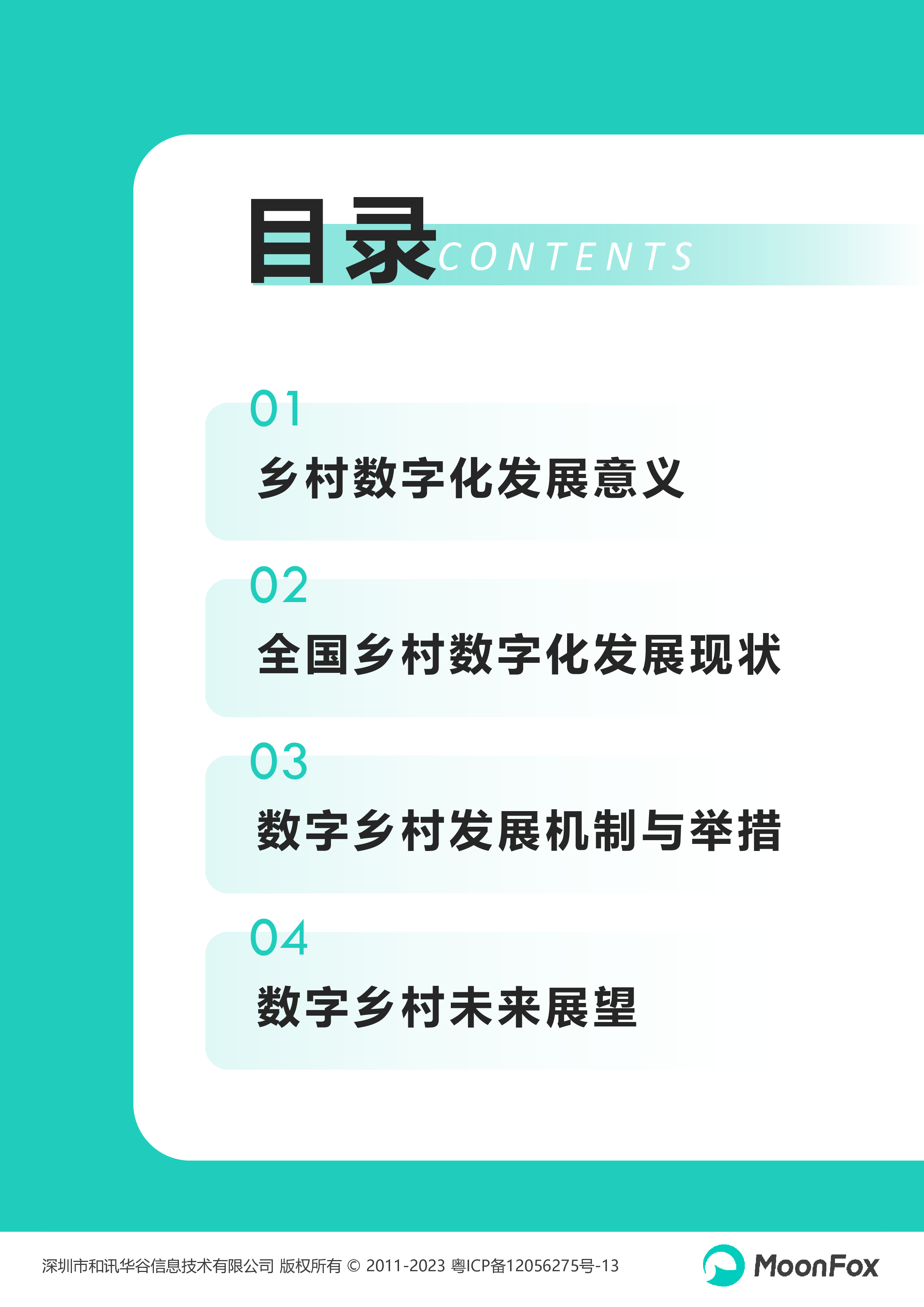 月狐数据2023中国乡村数字化发展研究报告34页